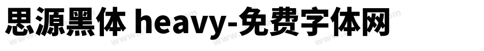思源黑体 heavy字体转换